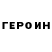 ГЕРОИН герыч kelmi Moreira